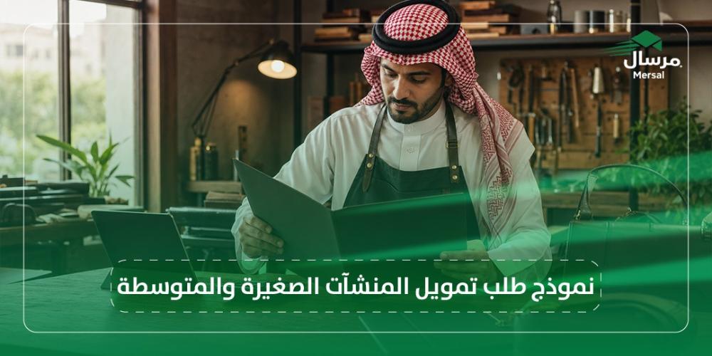 نموذج طلب تمويل المنشآت الصغيرة والمتوسطة