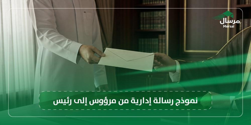 نموذج رسالة إدارية من مرؤوس إلى رئيس