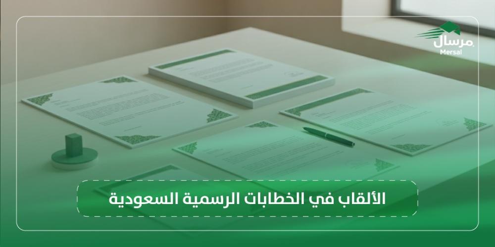 الألقاب في الخطابات الرسمية السعودية