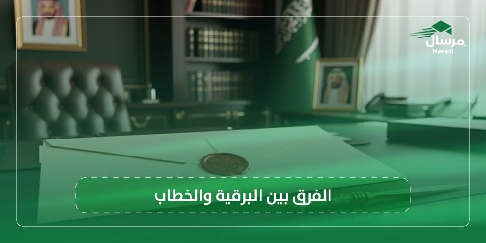 الفرق بين البرقية والخطاب