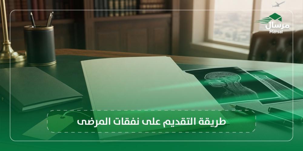طريقة التقديم على نفقات المرضى