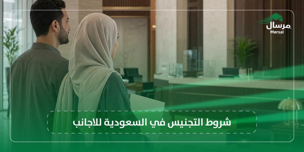 شروط التجنيس في السعودية للاجانب