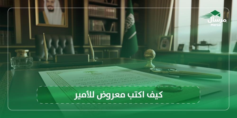 كيف اكتب معروض للامير