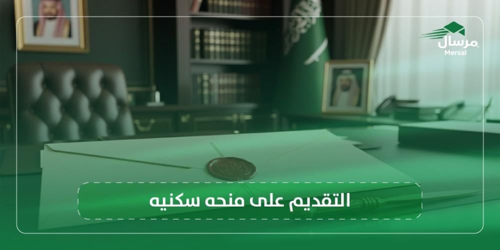 التقديم على منحه سكنيه