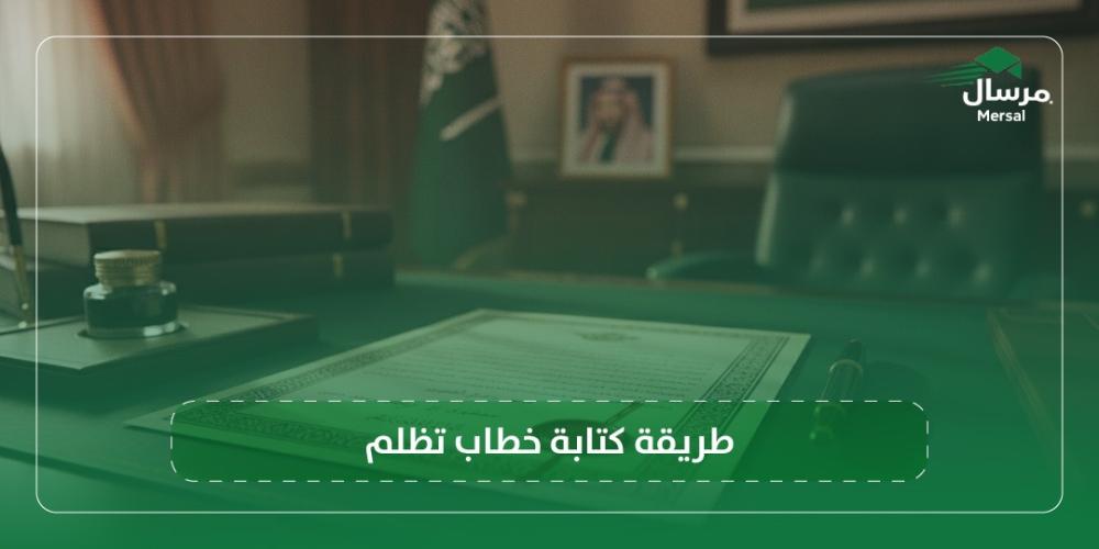 طريقة كتابة خطاب تظلم