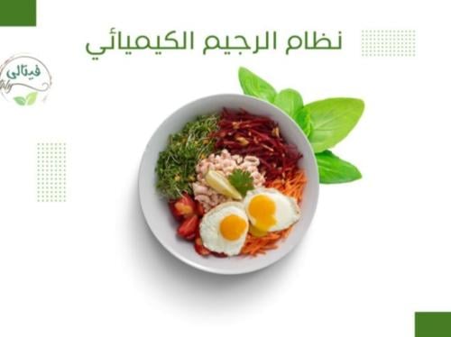 نظام الرجيم الكميائي
