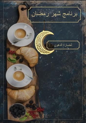 برنامج التغذية في رمضان