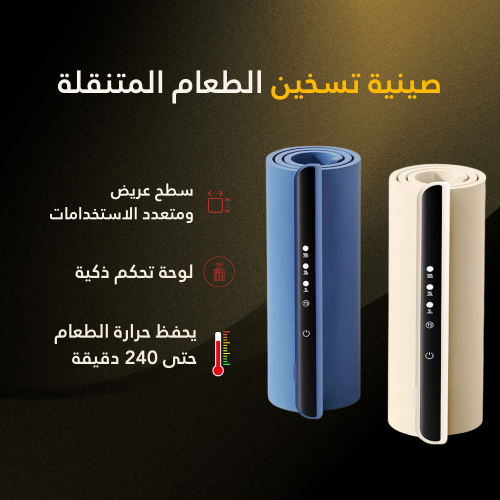 صينية تسخين الطعام المتنقلة