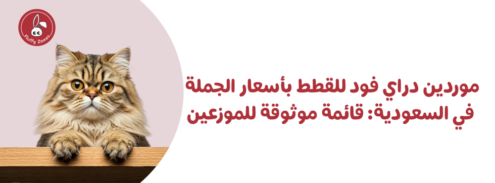 موردين دراي فود للقطط بأسعار الجملة في السعودية: قائمة موثوقة للموزعين