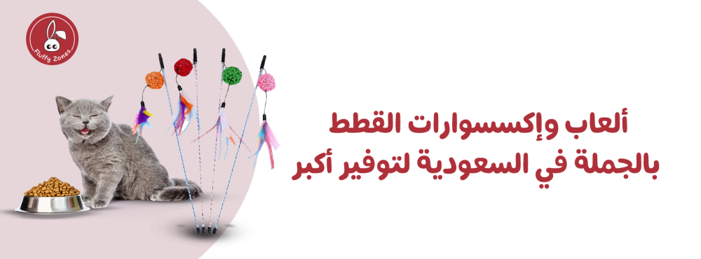 ألعاب وإكسسوارات القطط بالجملة لتوفير أكبر