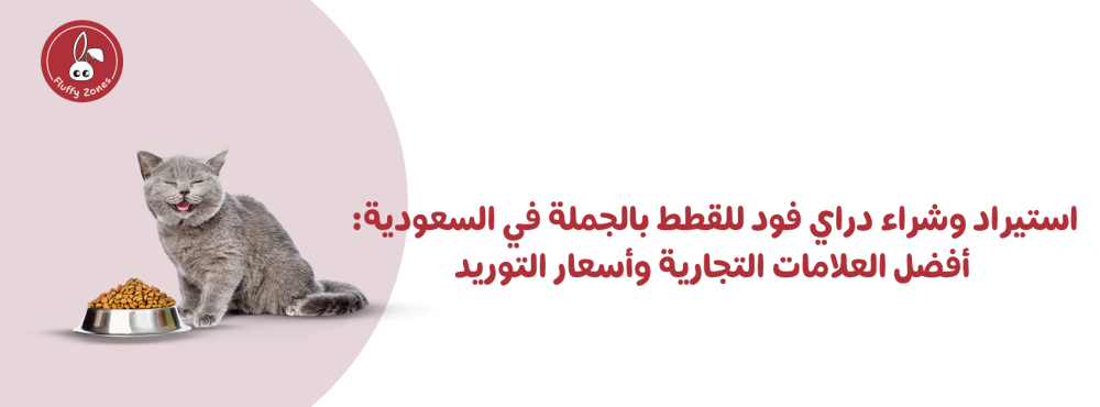 استيراد وشراء دراي فود للقطط بالجملة في السعودية: أفضل العلامات التجارية و أسعار التوريد