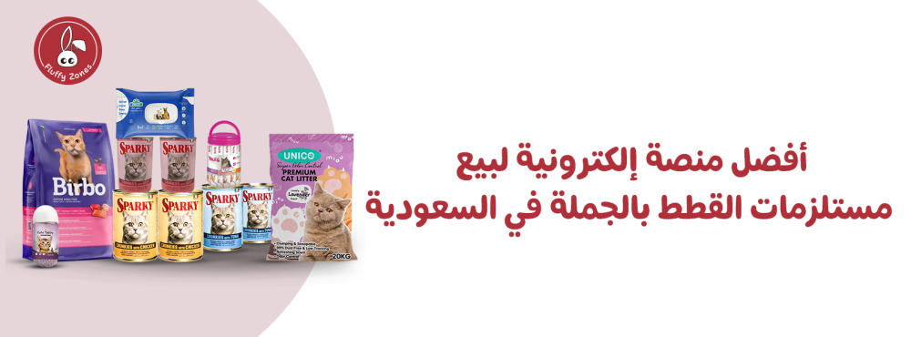 أفضل منصة إلكترونية لبيع مستلزمات القطط بالجملة في السعودية
