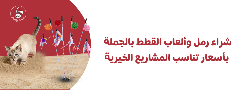 شراء رمل وألعاب القطط بالجملة بأسعار تناسب المشاريع الخيرية