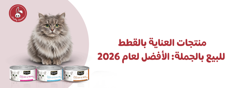 منتجات العناية بالقطط للبيع بالجملة: الأفضل لعام 2026