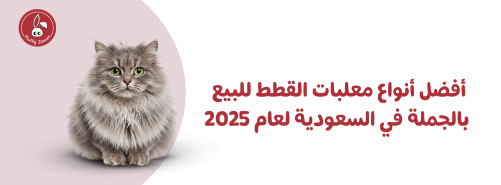 أفضل أنواع معلبات القطط للبيع بالجملة في السعودية لعام 2025