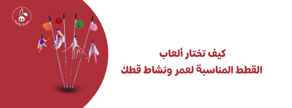 كيف تختار ألعاب القطط المناسبة لعمر ونشاط قطك