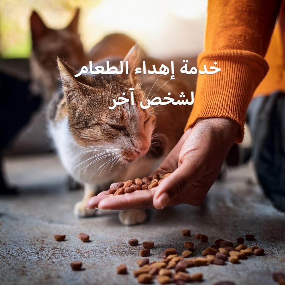 إهداء طعام لشخص آخر