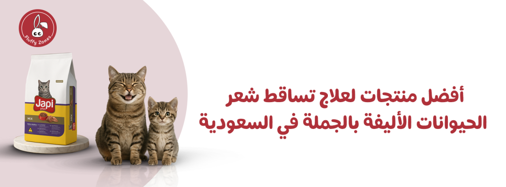 أفضل منتجات لعلاج تساقط شعر الحيوانات الأليفة بالجملة في السعودية