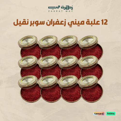 12 علبة ميني زعفران سوبر نقيل