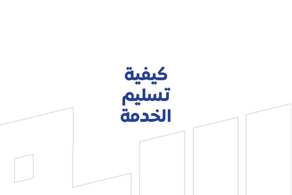 كيفية تسليم الخدمة؟