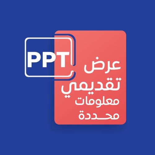 عرض تقديمي - معلومات محددة