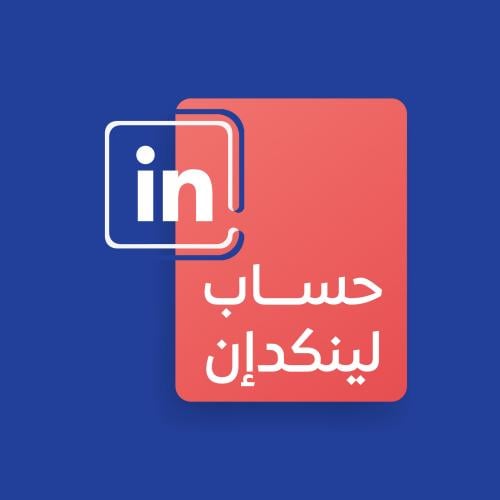 انشاء حساب لينكدإن
