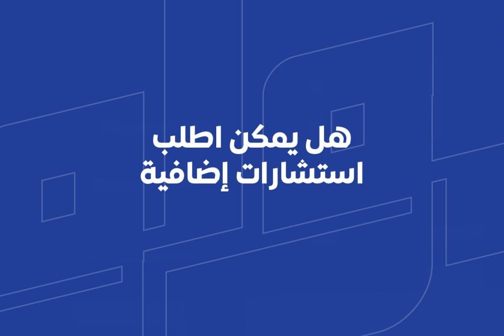 هل يمكن اطلب استشارات إضافية؟