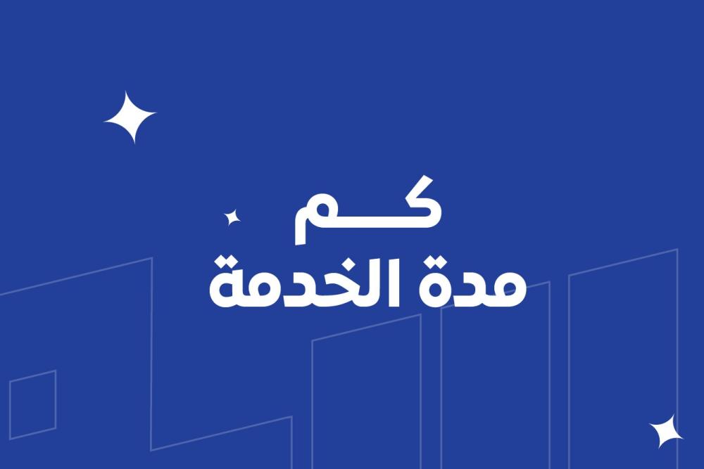 كم مدة الخدمة؟