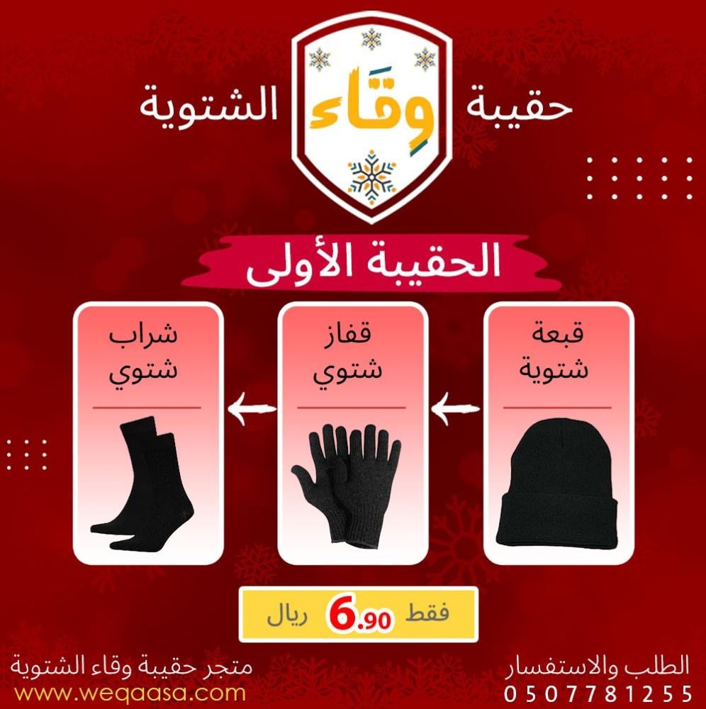حقيبة وقاء الشتوية | الحقيبة الشتوية الأولى
