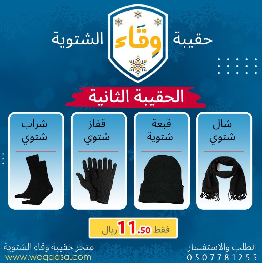 حقيبة وقاء الشتوية | الحقيبة الشتوية الثانية
