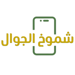 شموخ الجوال للإتصالات