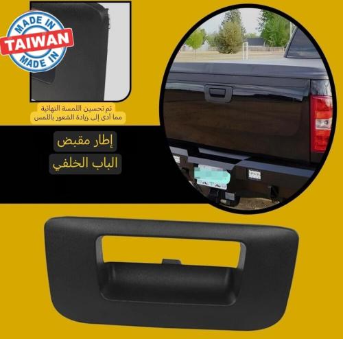 ديكور مقبض باب صندوق سييرا سلفرادو 2007_2013
