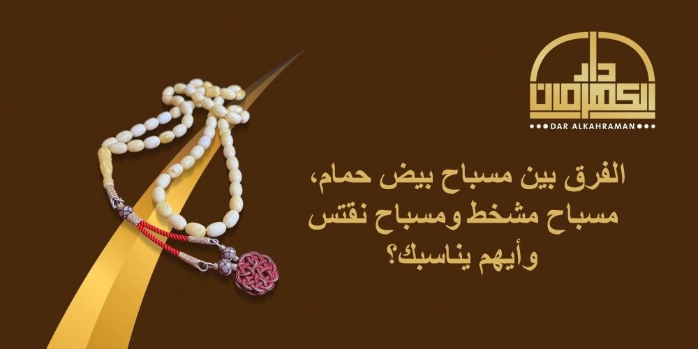 مسباح بيض حمام