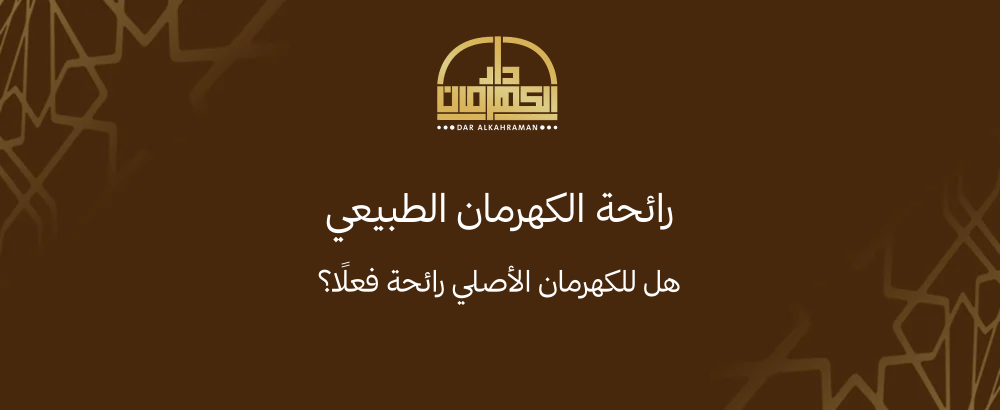 رائحة الكهرمان الطبيعي: هل للكهرمان الأصلي رائحة فعلًا؟