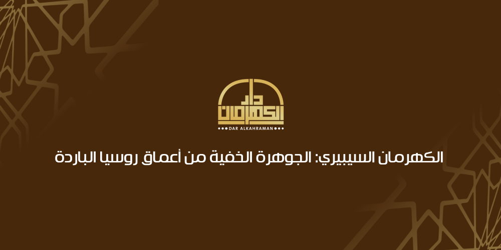 الكهرمان السيبيري