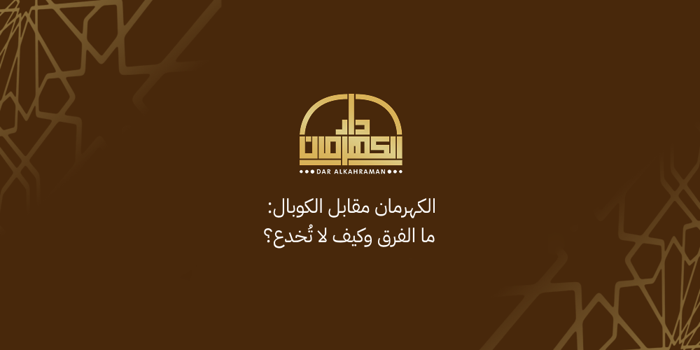 الفرق بين الكهرمان والكوبال