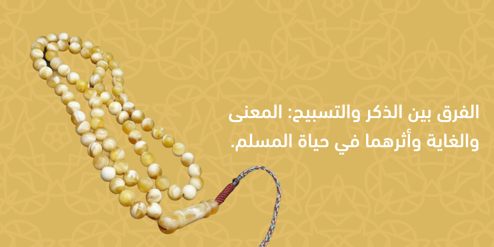 الفرق بين الذكر والتسبيح