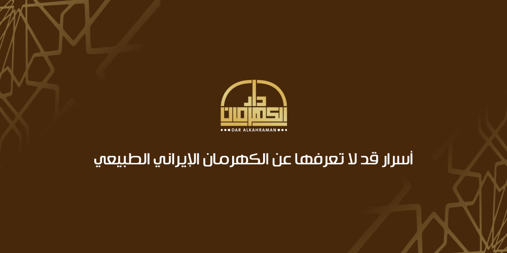 كهرمان ايراني