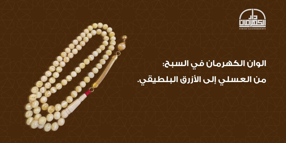 الوان الكهرمان في السبح: من العسلي إلى الأزرق البلطيقي.