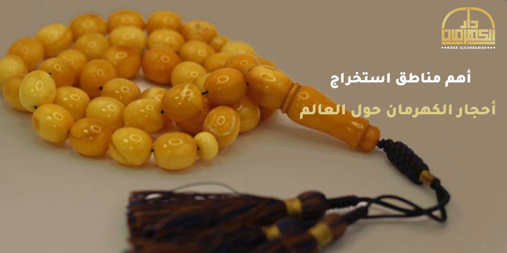 أحجار الكهرمان