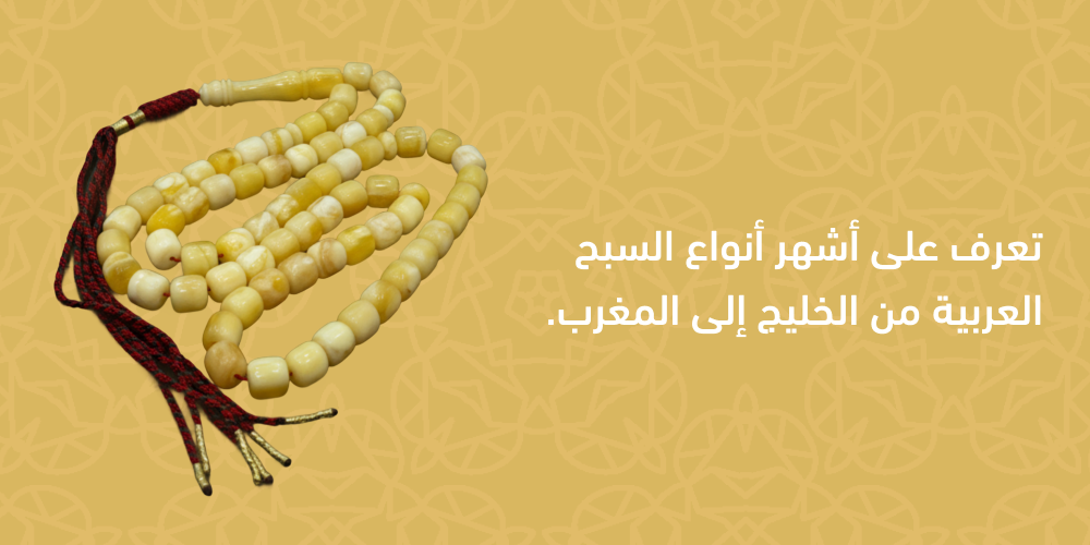 سبحة عربية