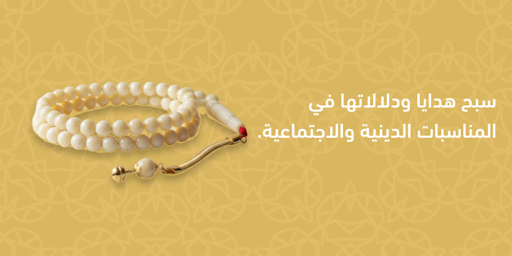 سبح هدايا