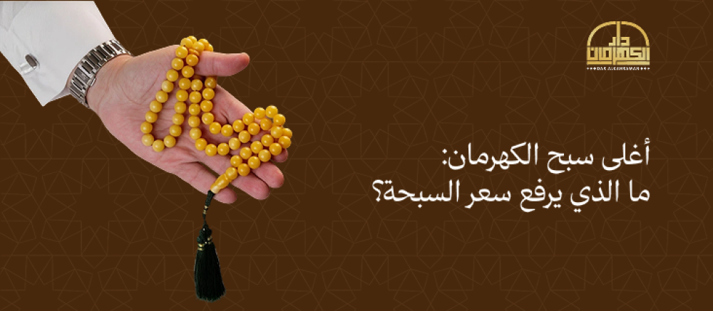 أغلى سبح الكهرمان