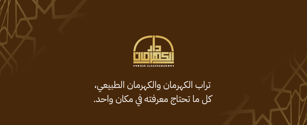 الفرق بين الكهرمان وتراب الكهرمان