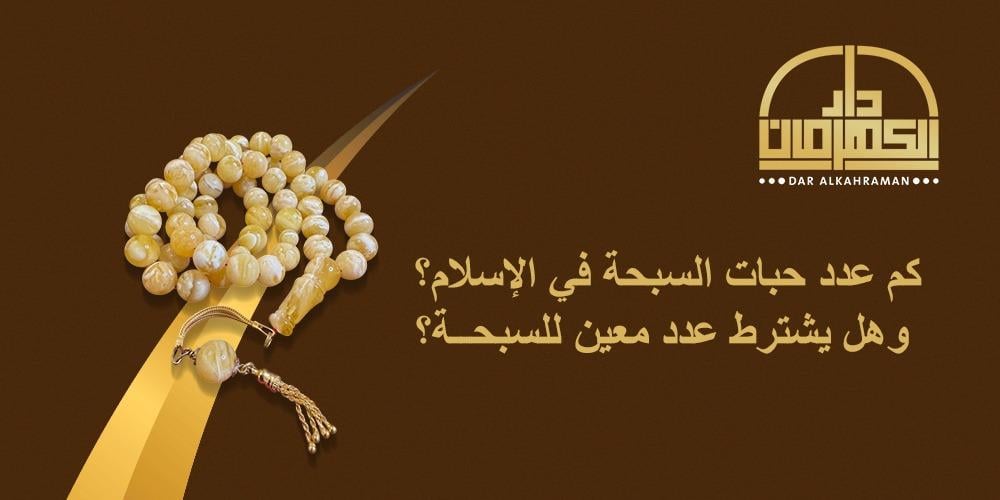 عدد حبات السبحة عدد حبات المسباح كم عدد السبحة
