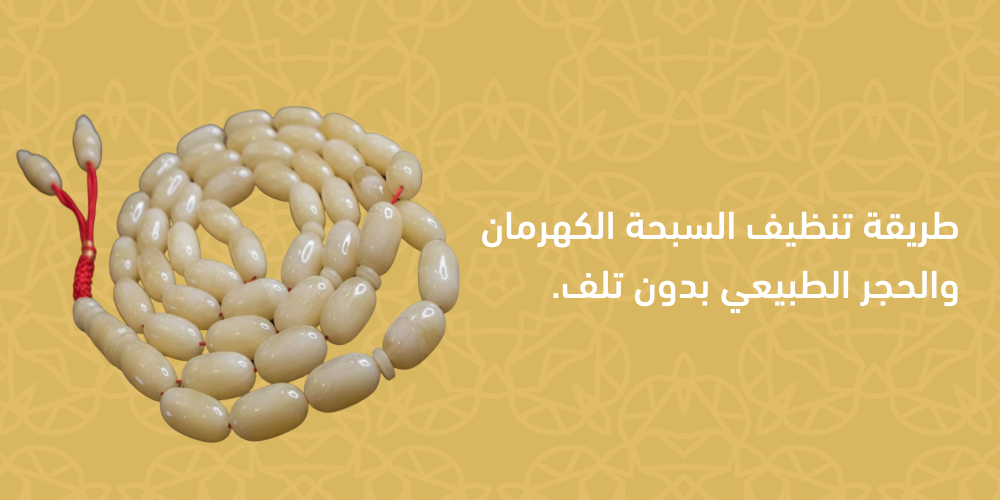 طريقة تنظيف السبحة