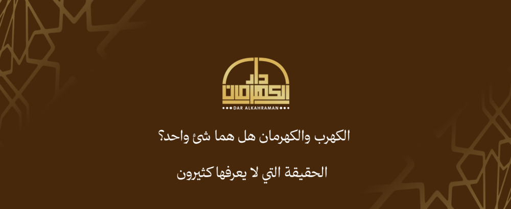 الكهرب والكهرمان