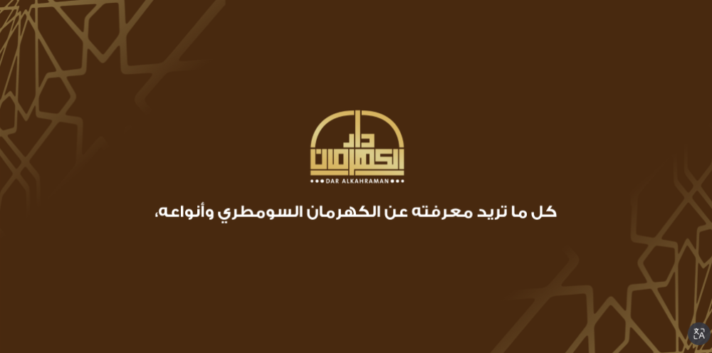 الكهرمان السومطري