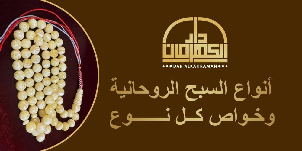 أنواع السبح الروحانية