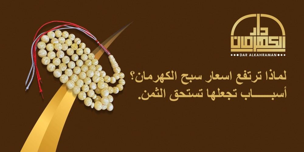 اسعار سبح الكهرمان